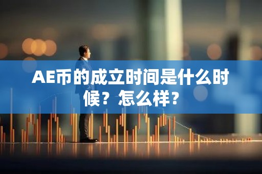 AE币的成立时间是什么时候？怎么样？