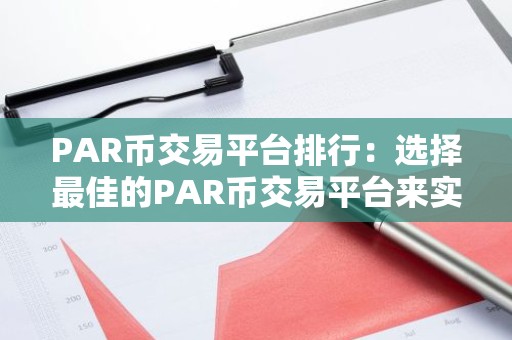 PAR币交易平台排行：选择最佳的PAR币交易平台来实现您的投资目标
