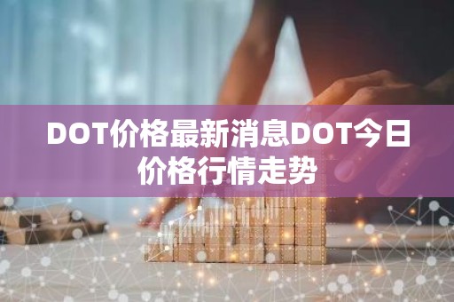 DOT价格最新消息DOT今日价格行情走势