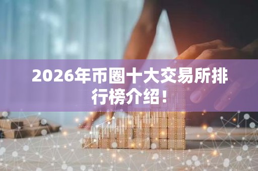 2026年币圈十大交易所排行榜介绍！
