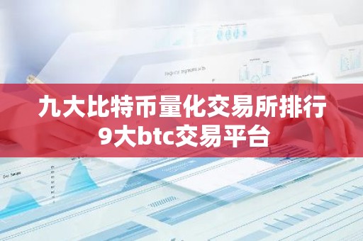 九大比特币量化交易所排行 9大btc交易平台