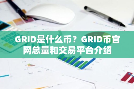 GRID是什么币？GRID币官网总量和交易平台介绍