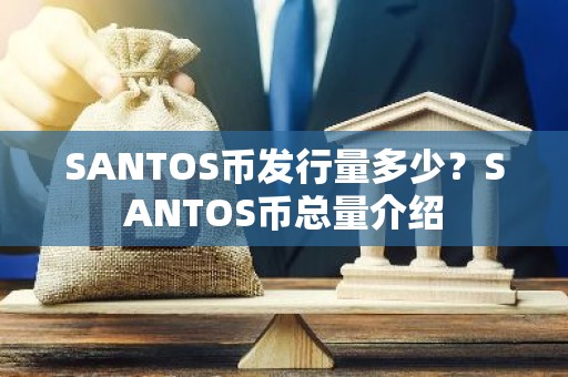 SANTOS币发行量多少？SANTOS币总量介绍