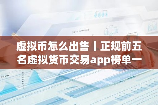 虚拟币怎么出售｜正规前五名虚拟货币交易app榜单一览