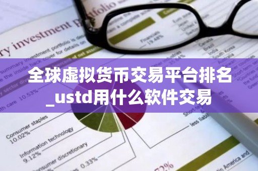 全球虚拟货币交易平台排名_ustd用什么软件交易