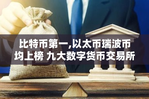 比特币第一,以太币瑞波币均上榜 九大数字货币交易所排名最新