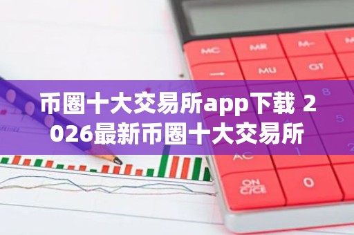 币圈十大交易所app下载 2026最新币圈十大交易所