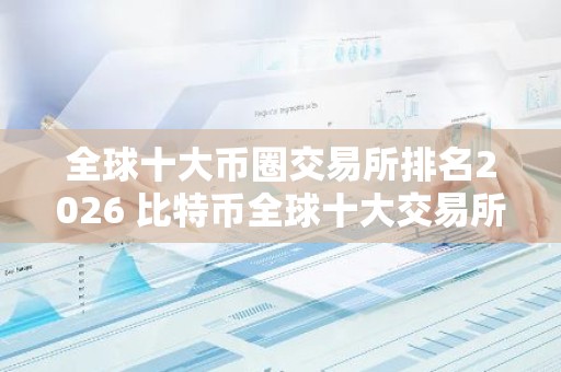 全球十大币圈交易所排名2026 比特币全球十大交易所