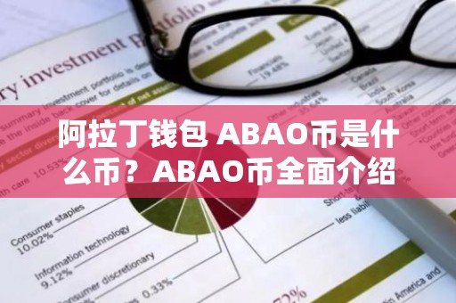 阿拉丁钱包 ABAO币是什么币？ABAO币全面介绍