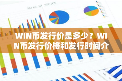 WIN币发行价是多少？WIN币发行价格和发行时间介绍