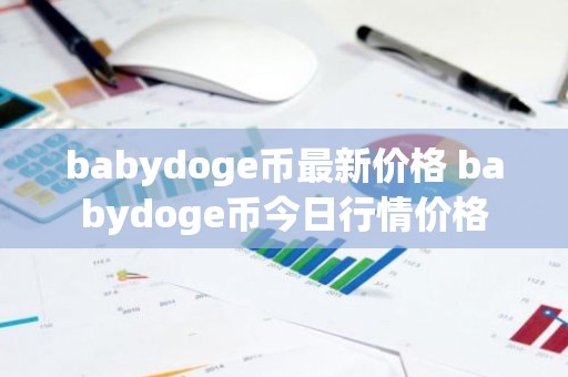 babydoge币最新价格 babydoge币今日行情价格