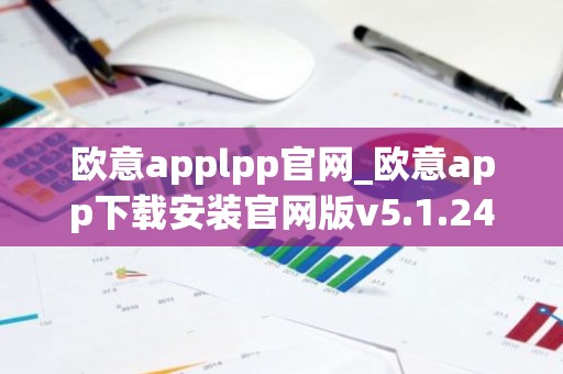 欧意applpp官网_欧意app下载安装官网版v5.1.24