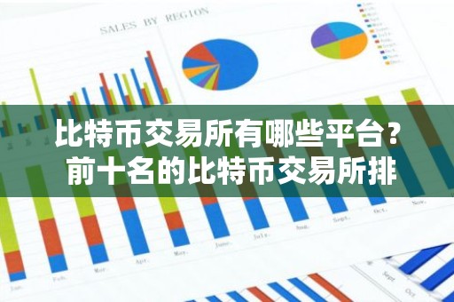 比特币交易所有哪些平台？ 前十名的比特币交易所排行榜