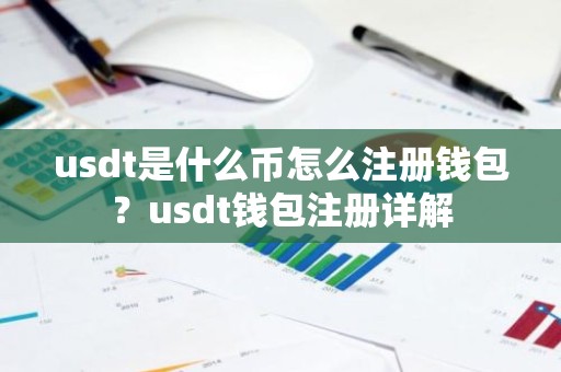 usdt是什么币怎么注册钱包？usdt钱包注册详解