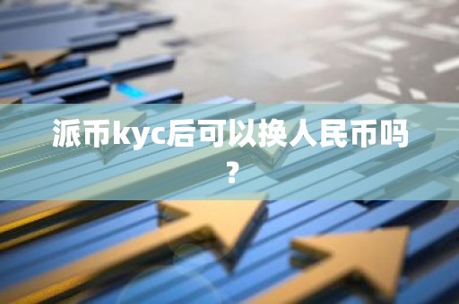 派币kyc后可以换人民币吗？