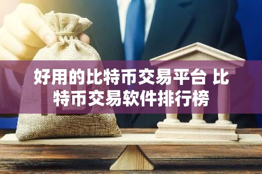 好用的比特币交易平台 比特币交易软件排行榜