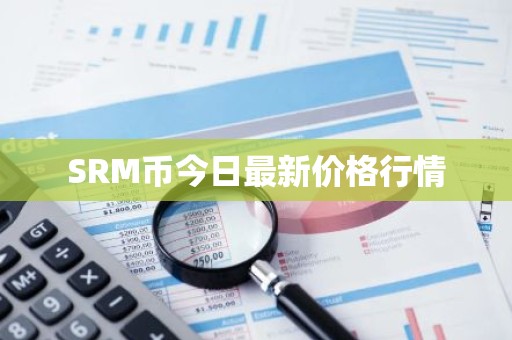SRM币今日最新价格行情