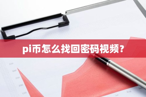 pi币怎么找回密码视频？