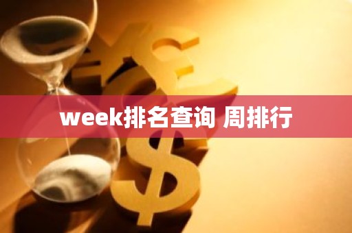 week排名查询 周排行