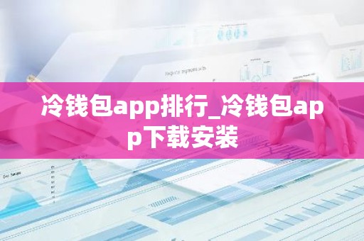 冷钱包app排行_冷钱包app下载安装