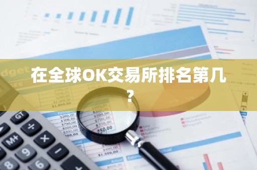 在全球OK交易所排名第几？