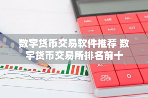 数字货币交易软件推荐 数宇货币交易所排名前十