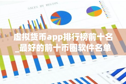 虚拟货币app排行榜前十名_最好的前十币圈软件名单