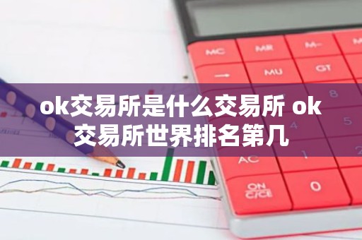 ok交易所是什么交易所 ok交易所世界排名第几