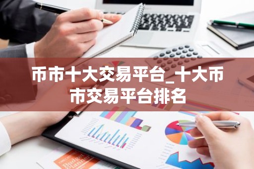 币市十大交易平台_十大币市交易平台排名