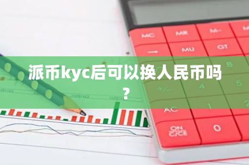 派币kyc后可以换人民币吗？