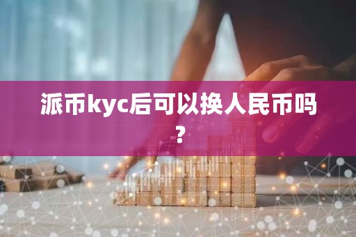 派币kyc后可以换人民币吗？