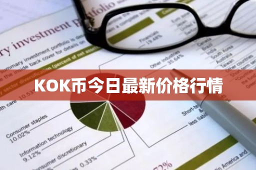 KOK币今日最新价格行情