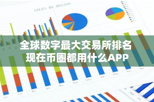 全球数字最大交易所排名 现在币圈都用什么APP