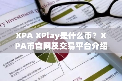 XPA XPlay是什么币？XPA币官网及交易平台介绍