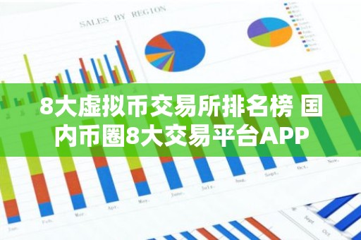 8大虚拟币交易所排名榜 国内币圈8大交易平台APP