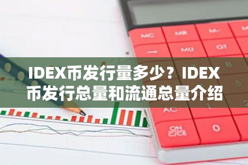 IDEX币发行量多少？IDEX币发行总量和流通总量介绍