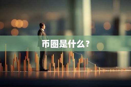 币圈是什么？