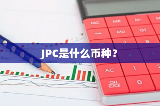 JPC是什么币种？