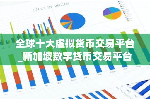 全球十大虚拟货币交易平台_新加坡数字货币交易平台有哪些？