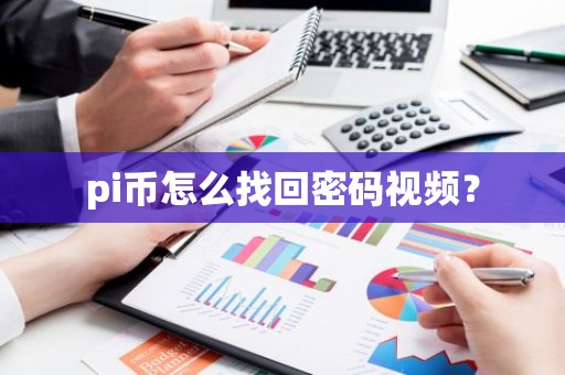 pi币怎么找回密码视频？