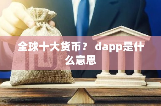 全球十大货币？ dapp是什么意思