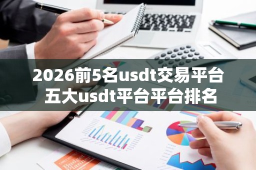 2026前5名usdt交易平台 五大usdt平台平台排名