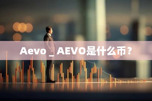 Aevo _ AEVO是什么币？