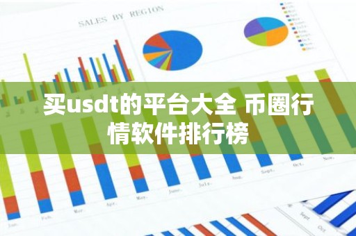 买usdt的平台大全 币圈行情软件排行榜