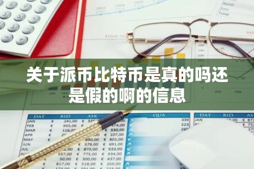 关于派币比特币是真的吗还是假的啊的信息