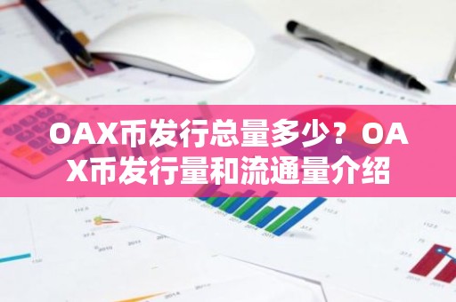OAX币发行总量多少？OAX币发行量和流通量介绍