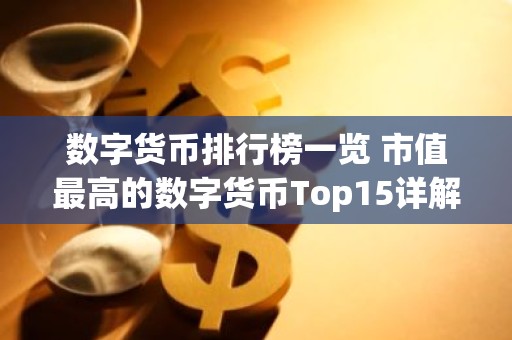 数字货币排行榜一览 市值最高的数字货币Top15详解