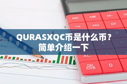QURASXQC币是什么币？简单介绍一下