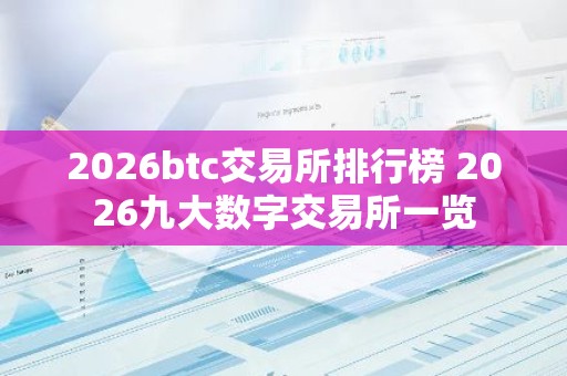 2026btc交易所排行榜 2026九大数字交易所一览