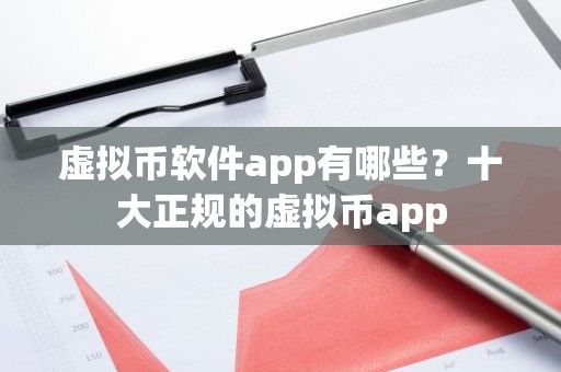 虚拟币软件app有哪些？十大正规的虚拟币app